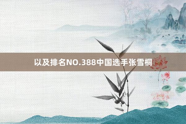 以及排名NO.388中国选手张雪桐
